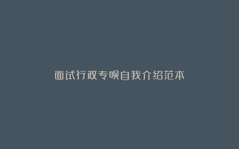 面试行政专员自我介绍范本