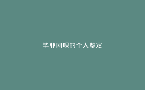 毕业团员的个人鉴定