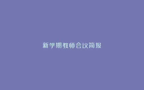 新学期教师会议简报