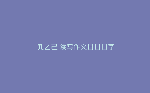 《孔乙己》续写作文800字