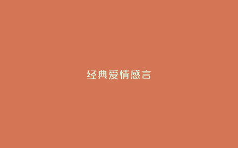 经典爱情感言