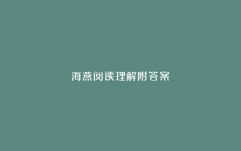 海燕阅读理解附答案