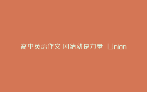 高中英语作文：团结就是力量 Union Is Strength