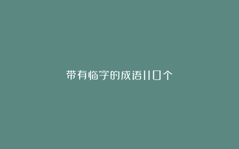 带有临字的成语110个