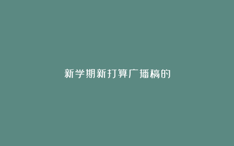 新学期新打算广播稿的