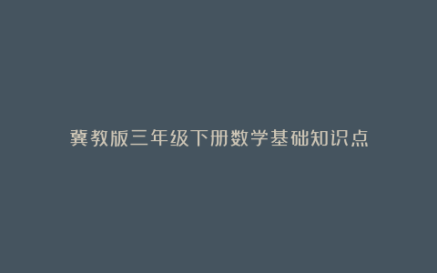 冀教版三年级下册数学基础知识点