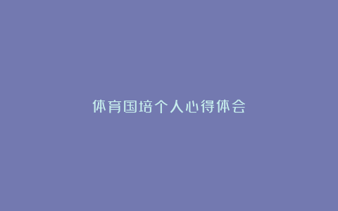 体育国培个人心得体会