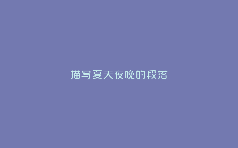 描写夏天夜晚的段落