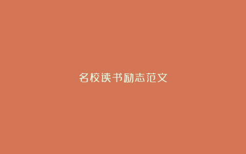 名校读书励志范文