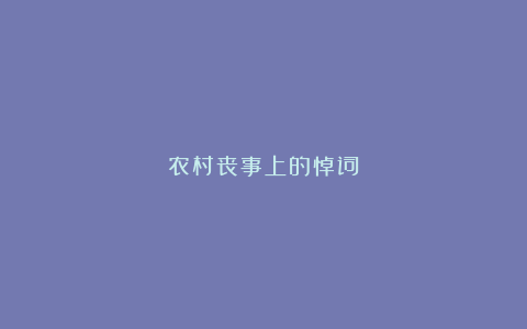 农村丧事上的悼词