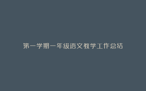 第一学期一年级语文教学工作总结