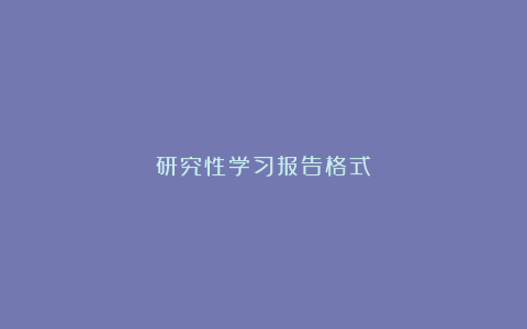 研究性学习报告格式