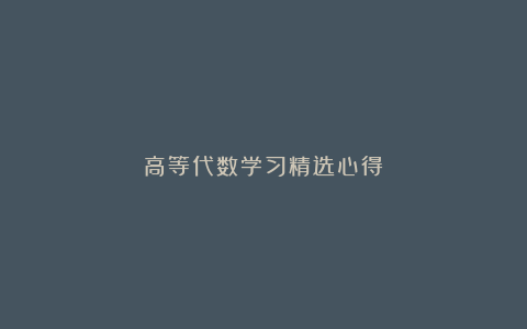 高等代数学习精选心得