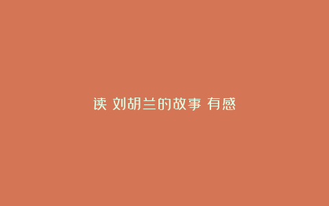 读《刘胡兰的故事》有感