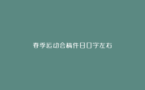 春季运动会稿件80字左右