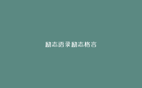 励志语录励志格言