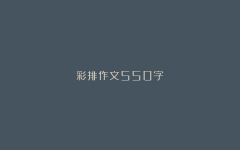 彩排作文550字