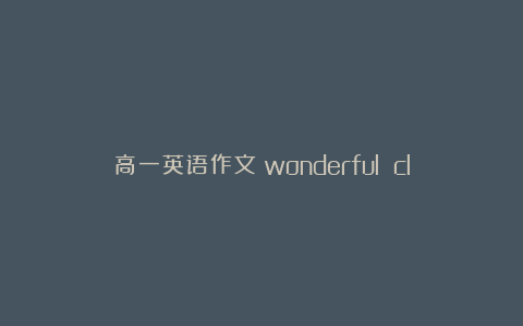 高一英语作文：wonderful class