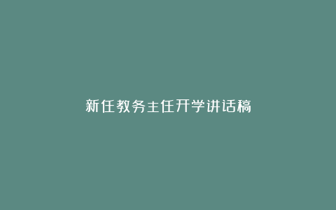 新任教务主任开学讲话稿