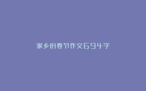 家乡的春节作文694字