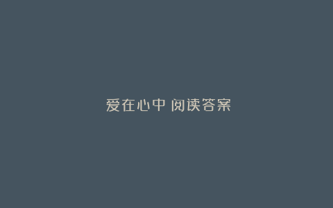 《爱在心中》阅读答案