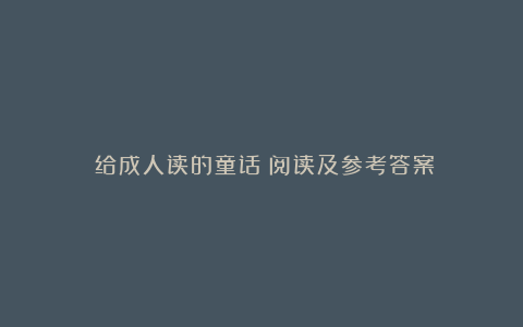 《给成人读的童话》阅读及参考答案