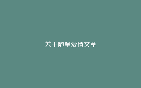 关于随笔爱情文章