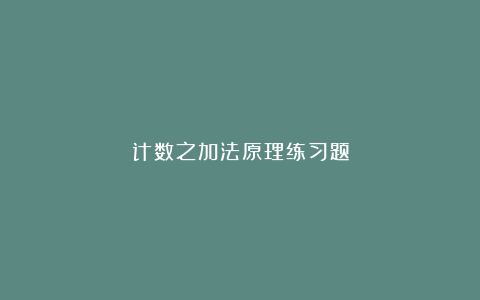 计数之加法原理练习题