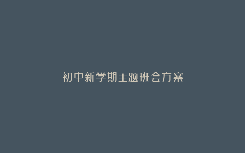 初中新学期主题班会方案