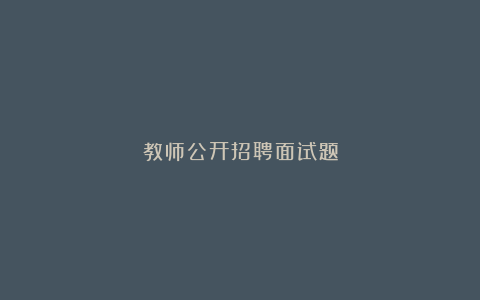 教师公开招聘面试题