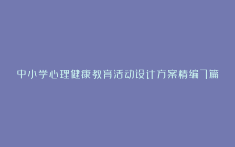 中小学心理健康教育活动设计方案精编7篇