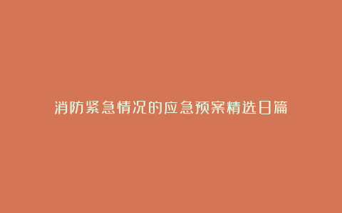 消防紧急情况的应急预案精选8篇