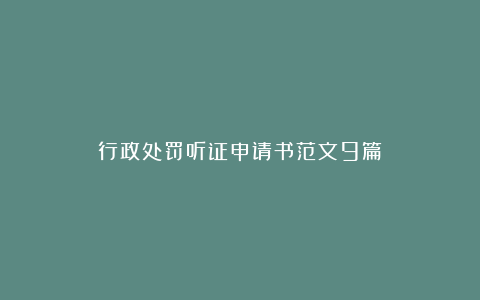 行政处罚听证申请书范文9篇