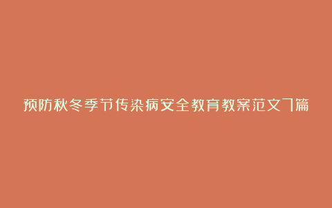 预防秋冬季节传染病安全教育教案范文7篇