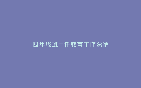 四年级班主任教育工作总结