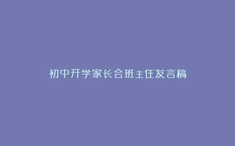 初中开学家长会班主任发言稿