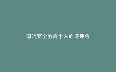 国防安全教育个人心得体会