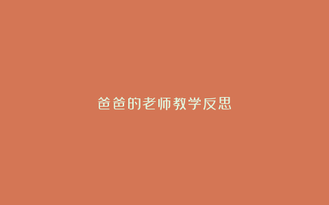 爸爸的老师教学反思