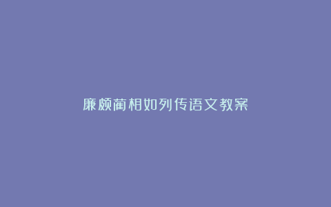 廉颇蔺相如列传语文教案