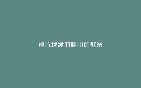 那片绿绿的爬山虎教案