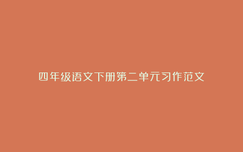 四年级语文下册第二单元习作范文