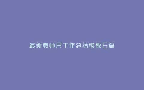 最新教师月工作总结模板6篇