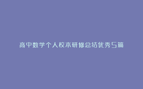 高中数学个人校本研修总结优秀5篇