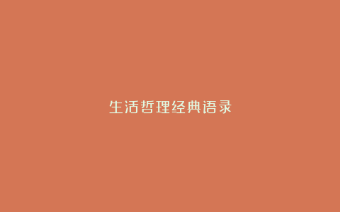 生活哲理经典语录