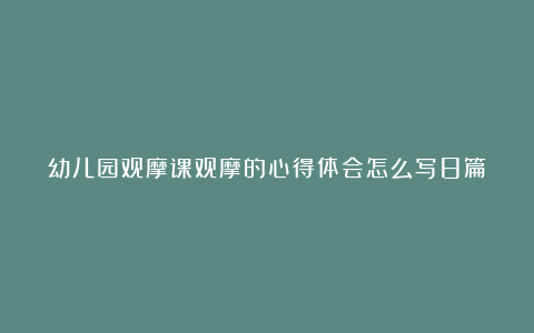 幼儿园观摩课观摩的心得体会怎么写8篇