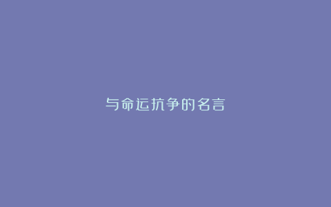 与命运抗争的名言