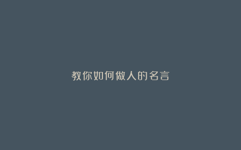 教你如何做人的名言