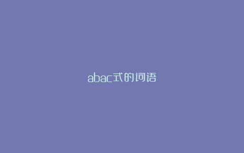 abac式的词语