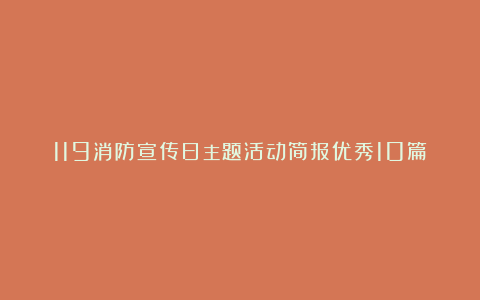 119消防宣传日主题活动简报优秀10篇