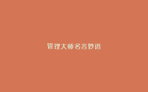 管理大师名言妙语